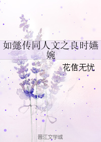 （BG/如懿传同人）如懿传同人文之良时嬿婉