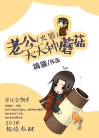 （BG/火影同人）[火影]老公天天种蘑菇