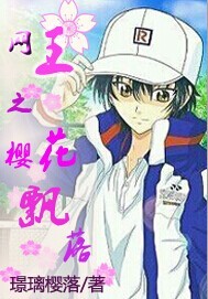 （BG/网王同人）网王之樱花飘落