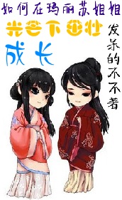 （GL）如何在玛丽苏姐姐的光芒下茁壮成长