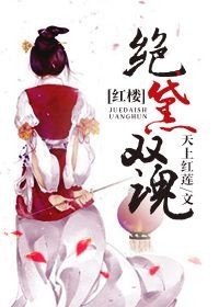 （BG/红楼同人）红楼绝黛双魂