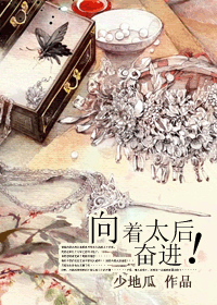 向著太后奮進！