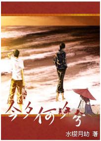 （BL/ 瓶邪生子同人）今夕何夕兮