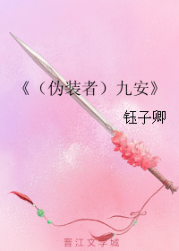 （BG/伪装者同人）（伪装者）九安