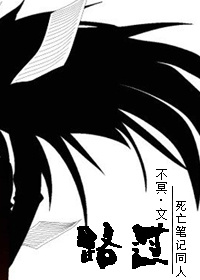 （BL/死亡筆記同人）路過