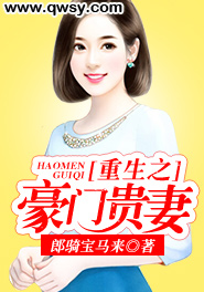 重生之豪門貴妻