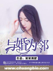 與婚為鄰