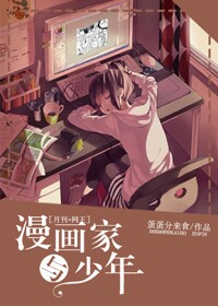 （BG/综漫同人）[综]漫画家与少年