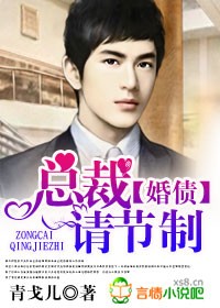 婚债，总裁请节制 