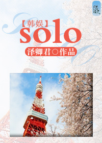 （BL/韩娱同人）solo
