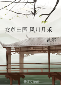 女尊田园 风月几禾