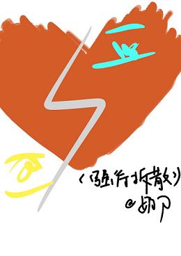 强行拆散[穿书]