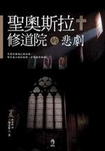 圣奥斯拉修道院的悲剧（出书版）