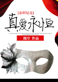 （BG/泰坦尼克同人）真愛永恆