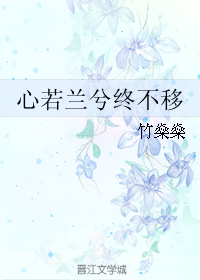 心若蘭兮終不移