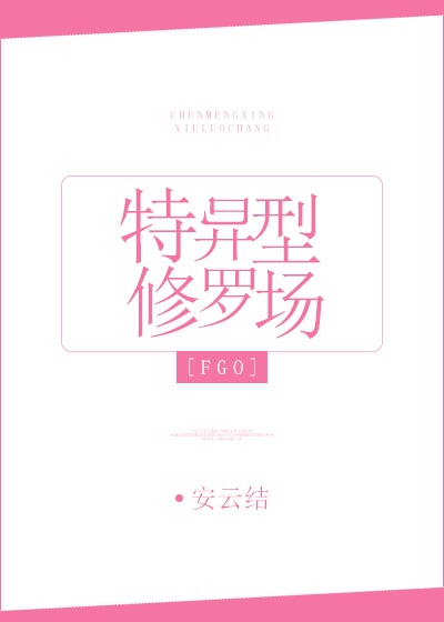 （BG/FGO同人）[fgo]特异型修罗场
