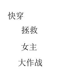 快穿拯救愛人大作戰 GL