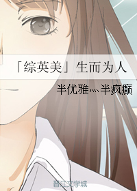（BG/綜英美同人）生而為人 