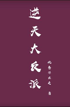 逆天大反派[穿书]