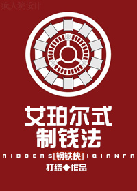 （BG/钢铁侠同人）[钢铁侠]艾珀尔式制钱法