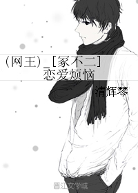 （BL/網王同人）[冢不二]戀愛煩惱