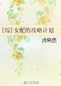 （BG/综漫同人）[综]女配的攻略计划