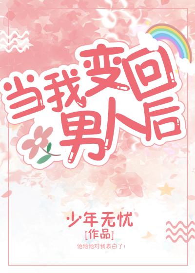 当我变回男人后