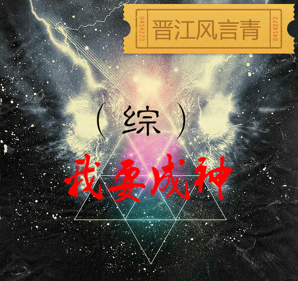 （BG/綜同人）[綜]我要成神
