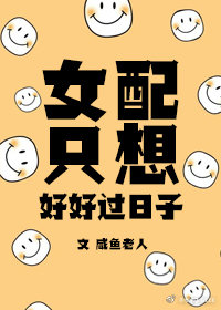 女配只想好好過日子[穿書]