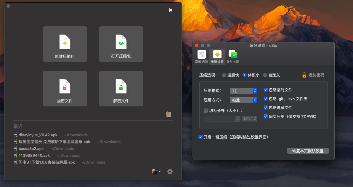 ezip：Mac 免费压缩软件