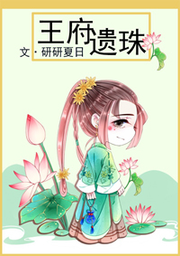 王府遺珠