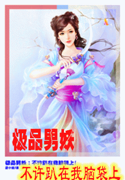 极品男妖：不许趴在我脑袋上