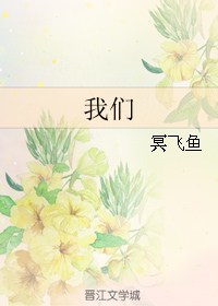 我們