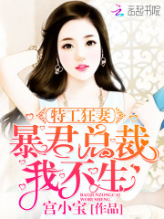 特工狂妻：暴君总裁，我不生！