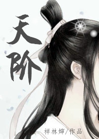天阶