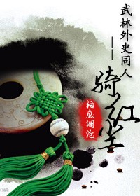 （武林外史同人）武林外史-一騎紅塵