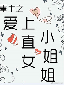 愛上直女[娛樂圈]