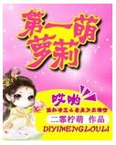 第一萌萝莉