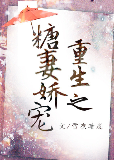 重生之糖妻娇宠