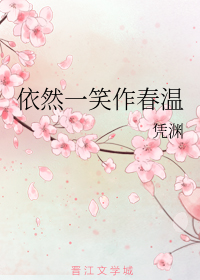 依然一笑作春温