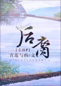 （HP同人）HP后裔