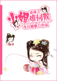 还珠之小姐难伺候