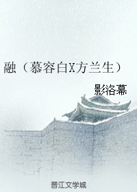 （BL/综影视同人）融（慕容白X方兰生）