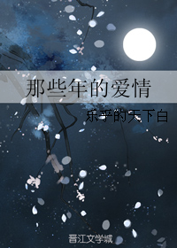 （網王同人）那些年的愛情