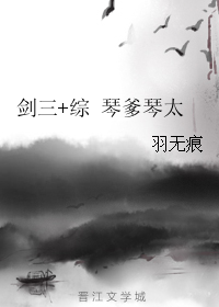 （BL/综同人）剑三+综 琴爹琴太
