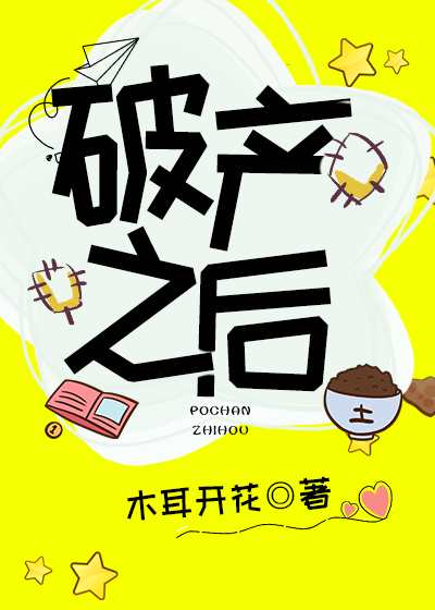 破產之後