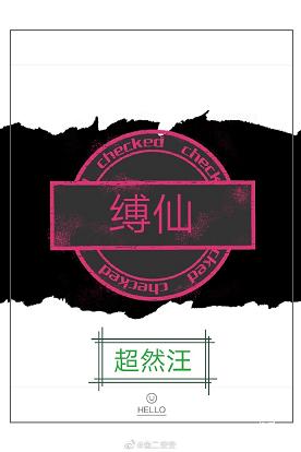 缚仙