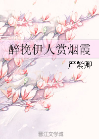 醉挽伊人赏烟霞