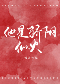 他是骄阳似火