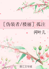 （BG/偽裝者同人）［偽裝者/樓麗］孤注